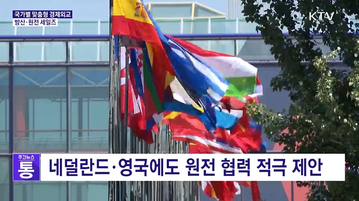 ktv 동영상 캡쳐 화면: 네덜란드·영국에도 원전 협력 적극 제안