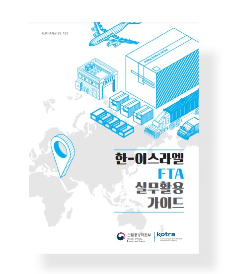 한-이스라엘 FTA 실무활용 가이드