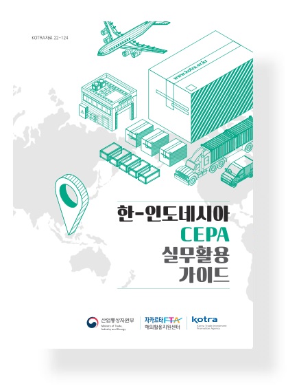 한-인도네시아 CEPA 실무활용 가이드