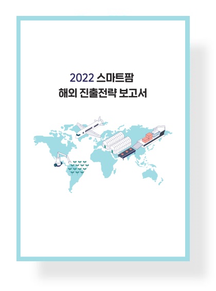 2022 스마트팜 해외 진출전략 보고서