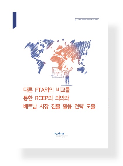 다른 FTA와의 비교를 통한 RCEP의 의의와 베트남 시장 진출 활용 전략 도출