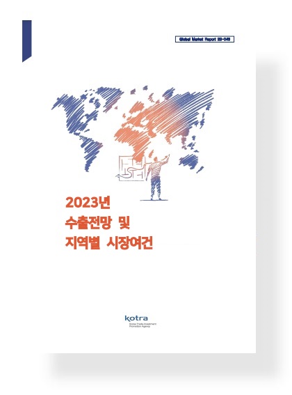 2023년 수출전망 및 지역별 시장여건