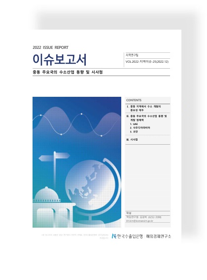 중동 주요국의 수소산업 동향 및 시사점