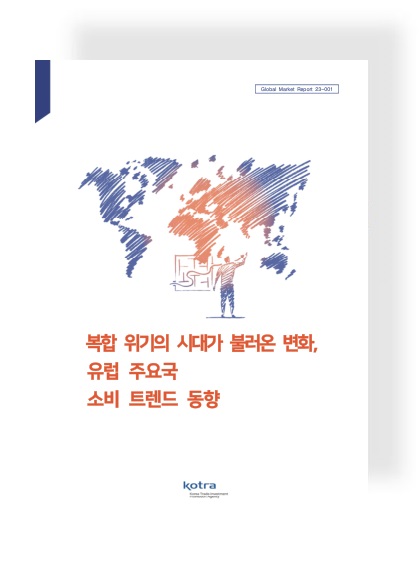 복합 위기의 시대가 불러온 변화, 유럽 주요국 소비트렌드 동향