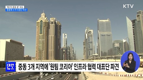 중동 3개 지역에 '원팀 코리아' 인프라 협력 대표단 파견