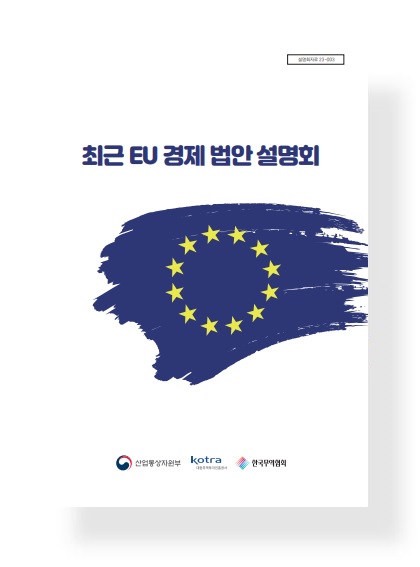 최근 EU 경제 법안 설명회