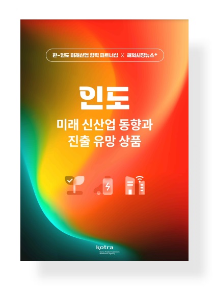 인도 미래 신산업 동향과 진출 유망상품 ▷ 해외시장뉴스 > 기획성속보