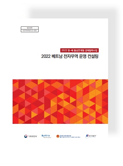 2022 베트남 전자무역 운영 컨설팅: 통상연계형 경제협력사업