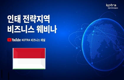 인태 전략지역 비즈니스 웨비나 표지디자인 및 인니 국기