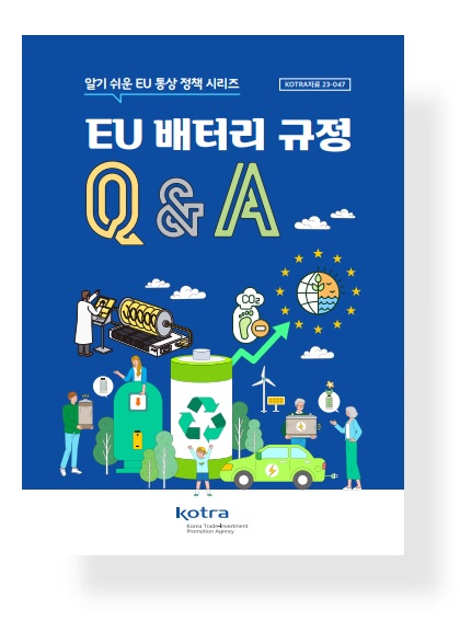 EU 배터리 규정 Q&A : 알기 쉬운 EU 통상 정책 시리즈