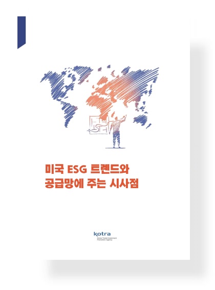 미국 ESG 트렌드와 공급망에 주는 시사점