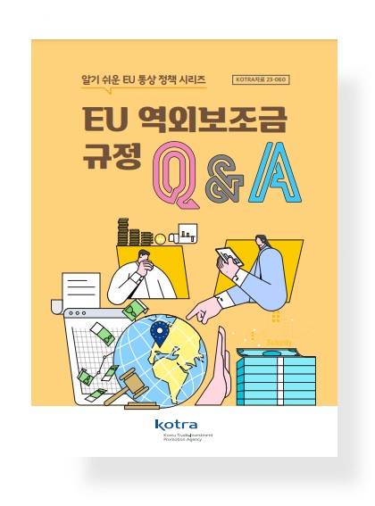 EU 역외보조금 규정(FSR) Q&A: 알기 쉬운 EU 통상 정책 시리즈