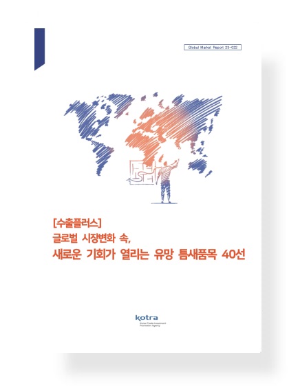 글로벌 시장변화 속, 새로운 기회가 열리는 유망 틈새품목 40선