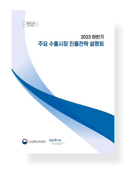 2023 하반기 주요 수출시장 진출전략 설명회