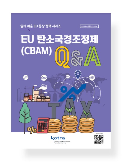 EU 탄소국경조정제(CBAM) Q&A : 알기 쉬운 EU 통상 정책 시리즈