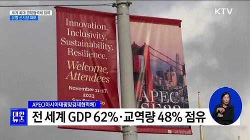 전세계 GDP 62% 교역량 48% 점유