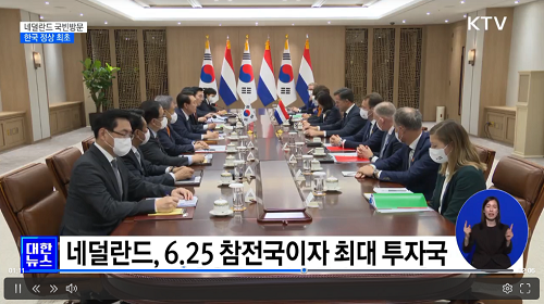 네덜란드, 6.25 참전국이자 최대 투자국