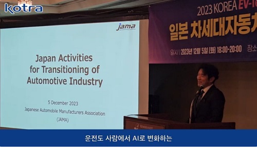 Japan Activities for Transitioning of Automotive Industry / (동영상 캡쳐 내용 중 자막) 운전도 사람에서 AI로 변화하는