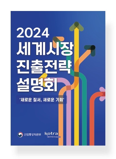 2024 세계시장 진출전략 설명회 : 새로운 질서, 새로운 기회