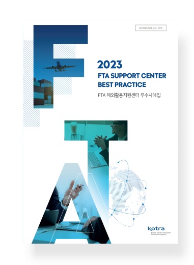 FTA해외활용지원센터 우수사례집 2023