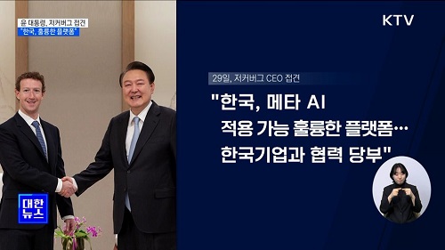 29일, 저커버그 CEO 접견 "한국, 메타 AI 적용 가능 훌륭한 플랫폼, 한국기업과 협력 당부"