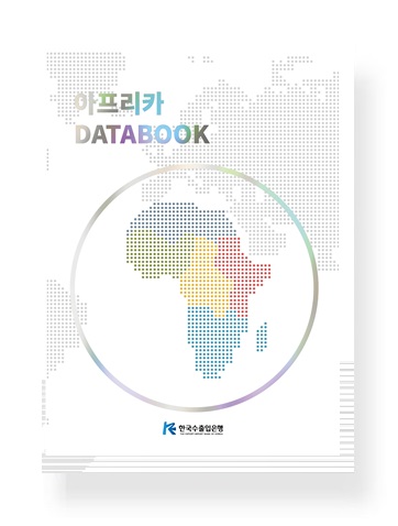 수출입銀, ‘아프리카 DATABOOK’ 발간