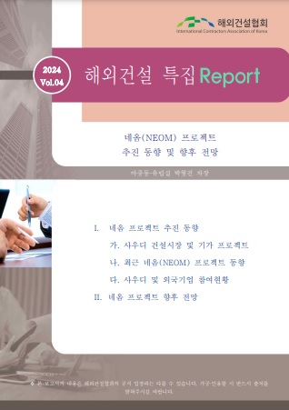 네옴(NEOM) 프로젝트 추진 동향 및 향후 전망