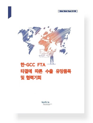 한-GCC FTA 타결에 따른 수출 유망품목 및 협력기회