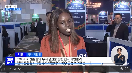 니콜 케냐 기업인: 코트라 지원을 받아 우리 생산품 관련 한국 기업들과 협력 상황을 파악할 수 있었는데요, 매우 긍정적으로 봅니다.