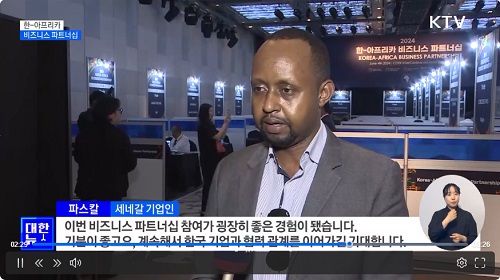 이번 비즈니스 파트너십 참여가 굉장히 좋은 경험이 됐습니다. 기분이 좋고요, 계속해서 한국 기업과 협력 관계를 이어가길 기대합니다.