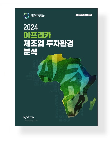 2024 아프리카 제조업 투자환경 분석