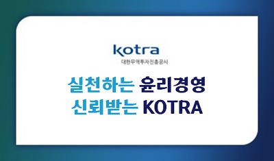 실천하는 윤리경영, 신뢰받는 KOTRA