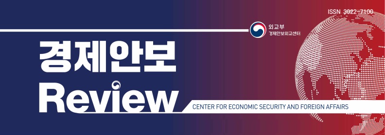 경제안보 Review - CENTER FOR ECONOMIC SECURITY AND FOREIGN AFFAIRS