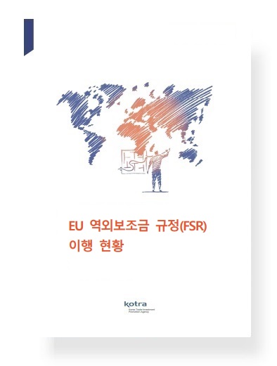 EU 역외보조금 규정(FSR) 이행 현황