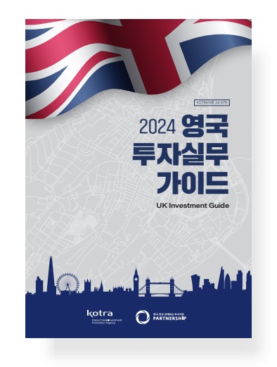 2024 영국 투자실무 가이드