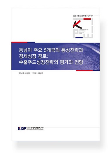 동남아 주요 5개국의 통상전략과 경제성장 경로 : 수출주도성장전략의 평가와 전망