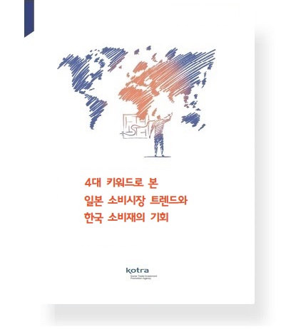 4대 키워드로 본 일본 소비시장 트렌드와 한국 소비재의 기회