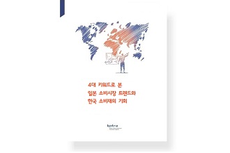 4대 키워드로 본 일본 소비시장 트렌드와 한국 소비재의 기회