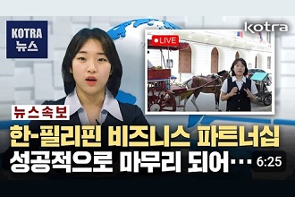 한-필리핀 비즈니스 파트너십···성공적으로 마무리 되어