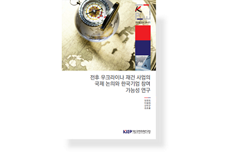 전후 우크라이나 재건 사업의 국제 논의와 한국기업 참여 가능성 연구