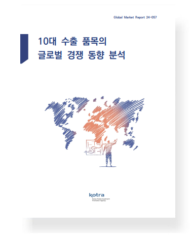 10대 수출 품목의 글로벌 경쟁 동향 분석