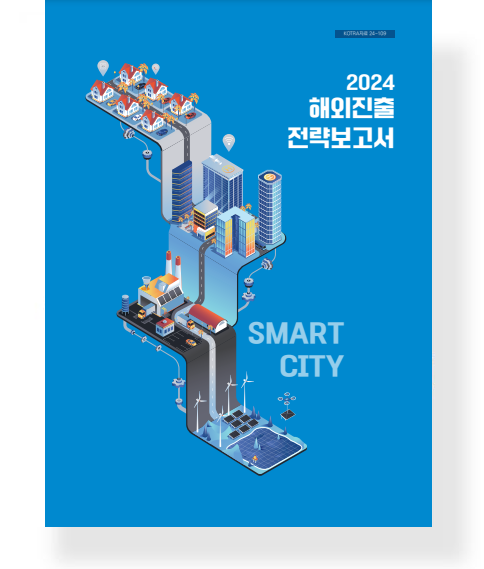 2024 스마트시티 해외진출 전략 보고서