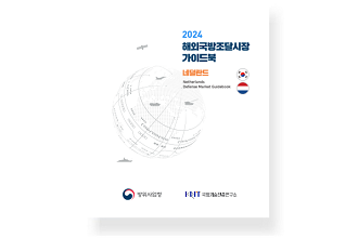 2024 해외국방조달시장 가이드북: 그리스, 네덜란드, 베트남, 영국