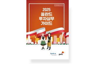 2025 폴란드 투자실무가이드