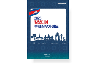 2025 캄보디아 투자실무 가이드