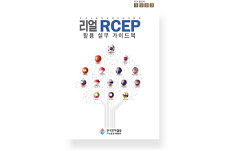 리얼 RCEP 활용 실무 가이드북