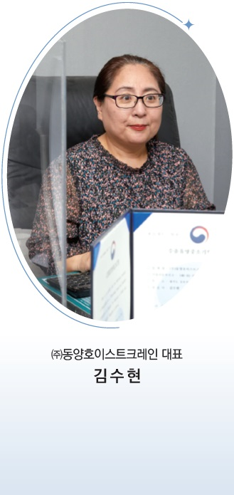 (주)동양호이스트크레인 대표 김수현