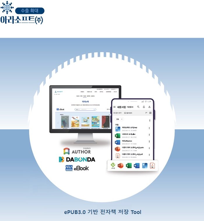 수출 확대 / 아라소프트(주) / ePUB3.0 기반 전자책 저장 Tool