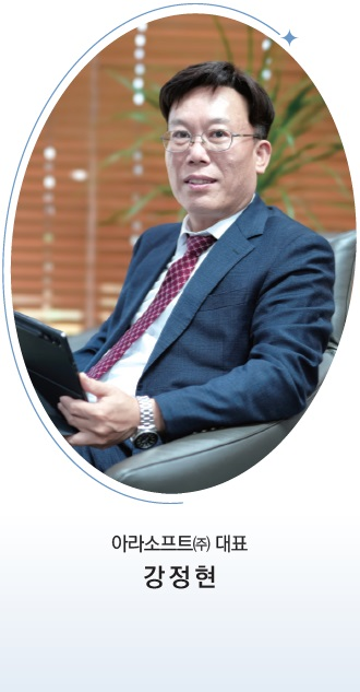 아라소프트(주) 대표 강정현
