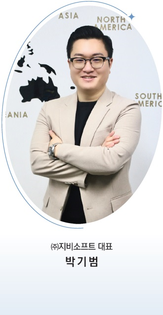 (주)지비소프트 대표 박기범